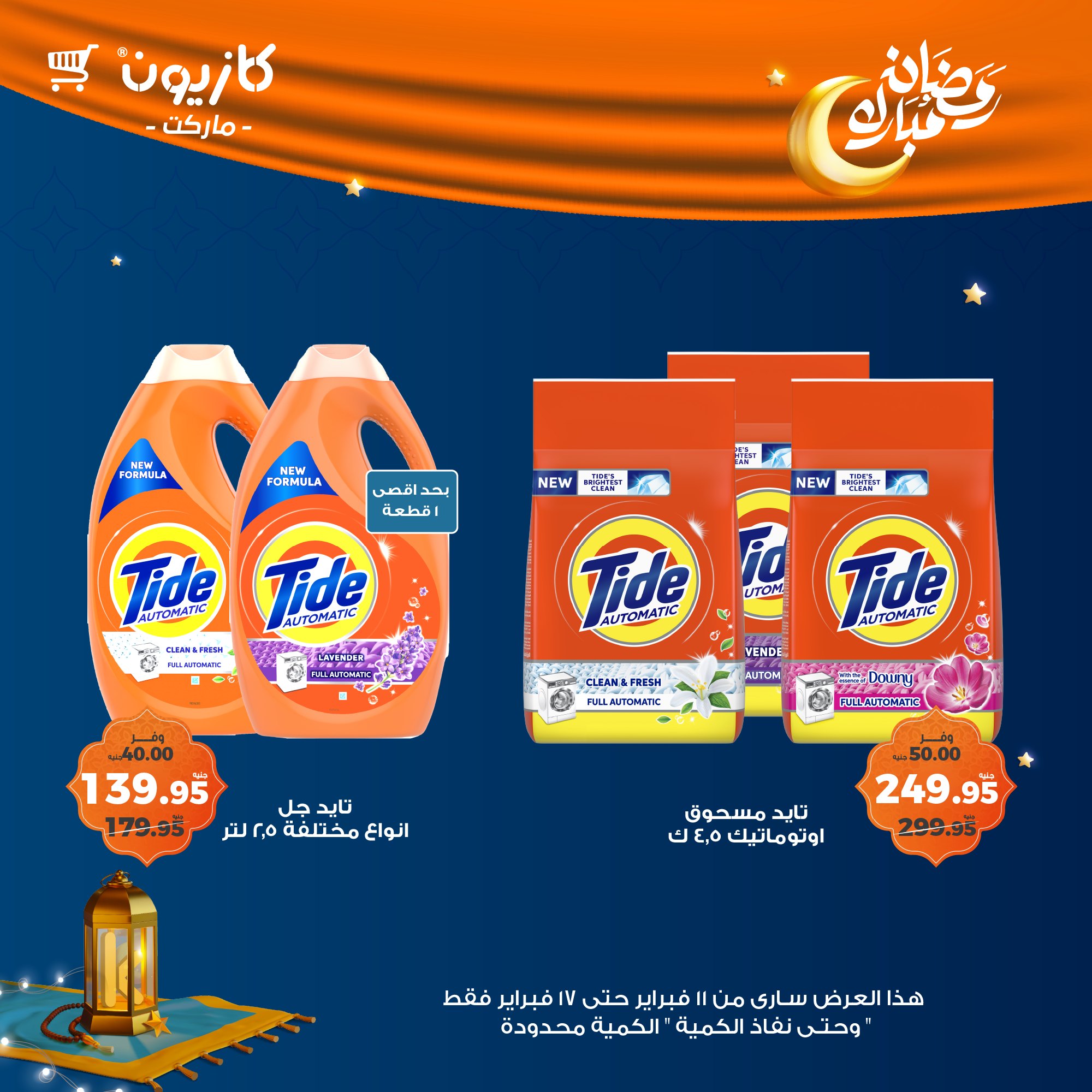 kazyon offers from 11feb to 17feb 2025 عروض كازيون من 11 فبراير حتى 17 فبراير 2025 صفحة رقم 48